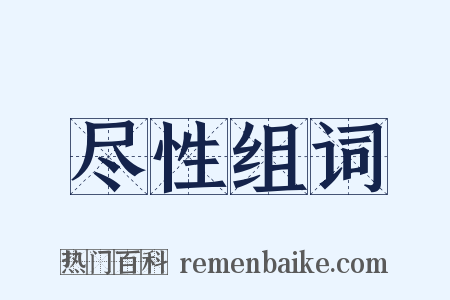 尽性组词是什么意思的图片